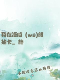 我在漫威無(wú)限抽卡