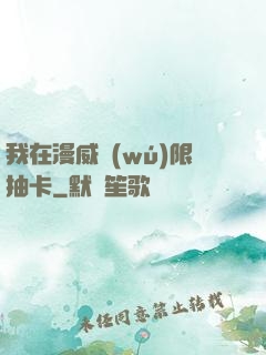 我在漫威無(wú)限抽卡