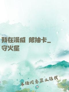 我在漫威無限抽卡