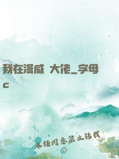 我在漫威當大佬