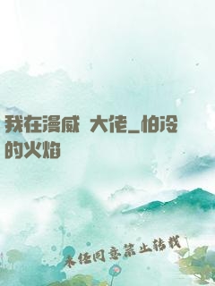 我在漫威當大佬