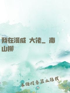 我在漫威當大佬