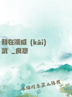 我在漫威開(kāi)武館