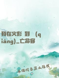 我在火影簽到變強(qiáng)