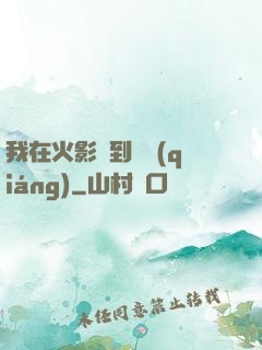 我在火影簽到變強(qiáng)