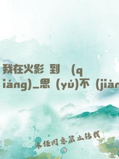 我在火影簽到變強(qiáng)