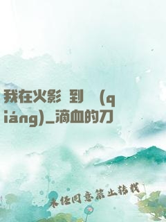 我在火影簽到變強(qiáng)