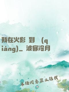 我在火影簽到變強(qiáng)