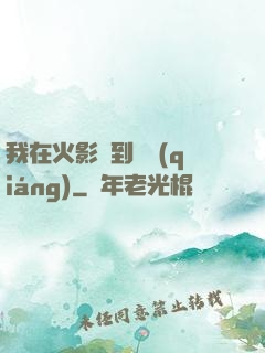 我在火影簽到變強(qiáng)