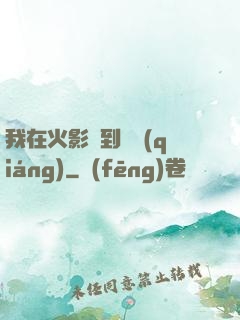 我在火影簽到變強(qiáng)