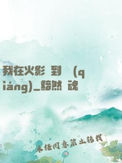 我在火影簽到變強(qiáng)