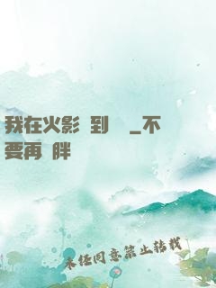 我在火影簽到變強
