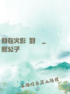 我在火影簽到變強