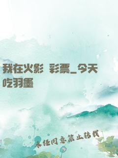 我在火影賣彩票