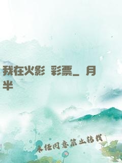我在火影賣彩票