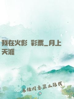 我在火影賣彩票