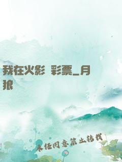 我在火影賣彩票
