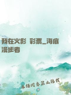 我在火影賣彩票