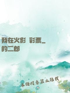 我在火影賣彩票