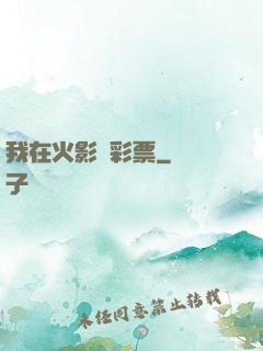 我在火影賣彩票