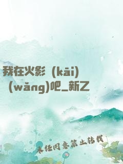 我在火影開(kāi)網(wǎng)吧