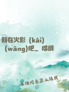 我在火影開(kāi)網(wǎng)吧
