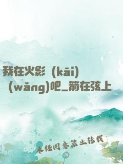 我在火影開(kāi)網(wǎng)吧