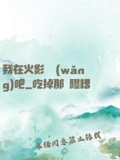 我在火影開網(wǎng)吧