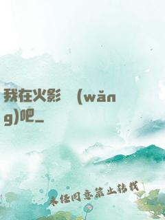 我在火影開網(wǎng)吧