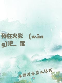 我在火影開網(wǎng)吧