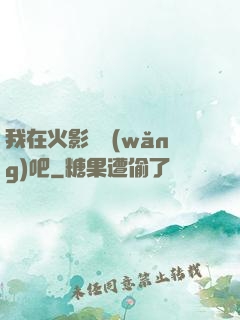 我在火影開網(wǎng)吧
