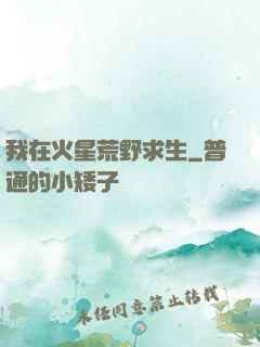 我在火星荒野求生