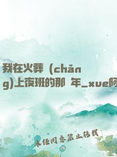 我在火葬場(chǎng)上夜班的那幾年