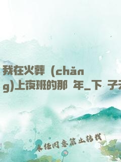 我在火葬場(chǎng)上夜班的那幾年