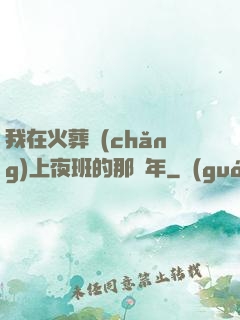 我在火葬場(chǎng)上夜班的那幾年