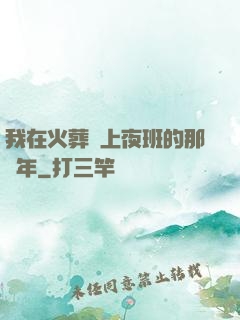 我在火葬場上夜班的那幾年