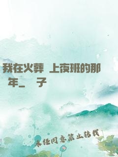 我在火葬場上夜班的那幾年