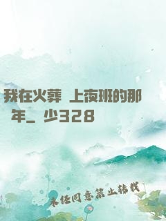 我在火葬場上夜班的那幾年