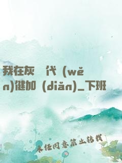 我在灰霧時代穩(wěn)健加點(diǎn)