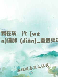 我在灰霧時代穩(wěn)健加點(diǎn)