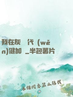 我在灰霧時代穩(wěn)健加點