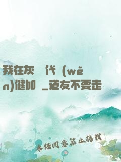 我在灰霧時代穩(wěn)健加點