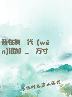我在灰霧時代穩(wěn)健加點