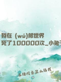 我在無(wú)限世界死了100000次