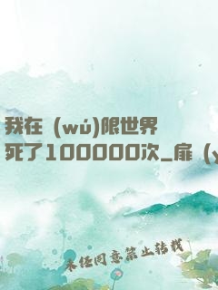 我在無(wú)限世界死了100000次