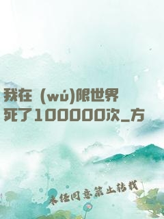 我在無(wú)限世界死了100000次