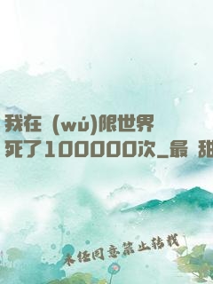 我在無(wú)限世界死了100000次