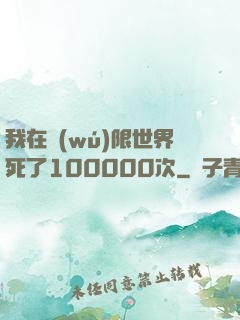 我在無(wú)限世界死了100000次