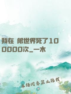 我在無限世界死了100000次