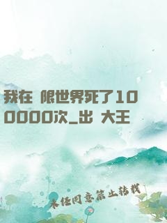 我在無限世界死了100000次